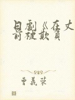 日剧《在丈夫面前被欺负