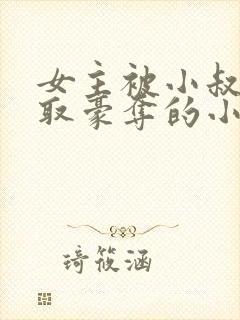 女主被小叔子强取豪夺的小说