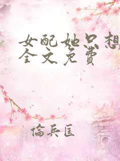 女配她只想被渣全文免费