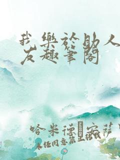 我乐于助人的室友趣笔阁