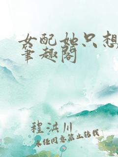 女配她只想被渣笔趣阁