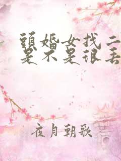 头婚女找二婚男是不是很丢人