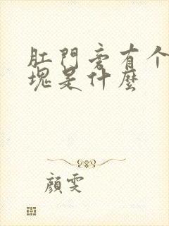 肛门旁有个硬肿块是什么