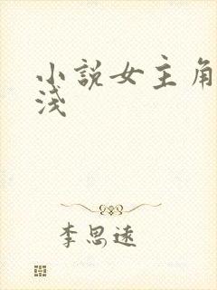 小说女主角叫林浅