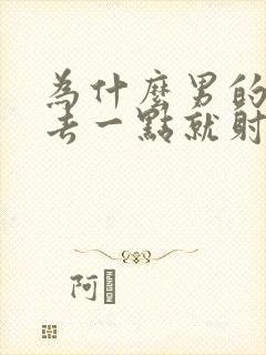 为什么男的刚进去一点就射了