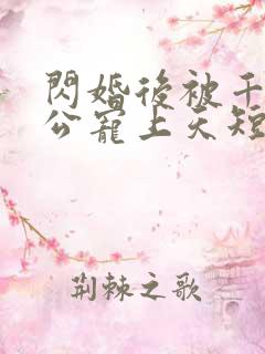 闪婚后被千亿老公宠上天短剧免费版