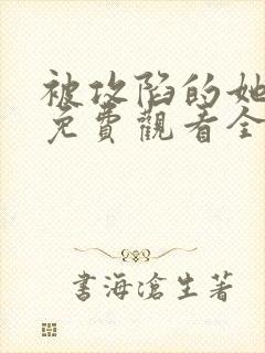 被攻陷的她漫画免费观看全集