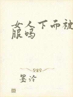 女人下面被舔舒服吗