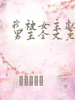 我被女主献给了男主全文免费阅读