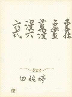 六漫画免费下拉式六漫画在线观看