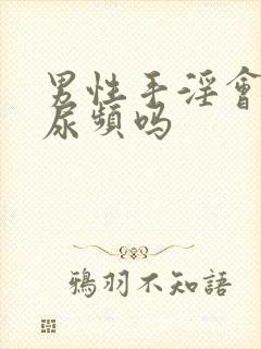 男性手淫会导致尿频吗