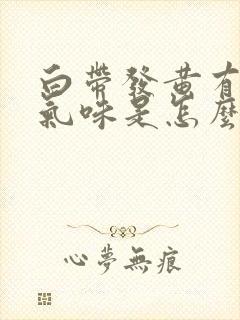 白带发黄有恶臭气味是怎么回事