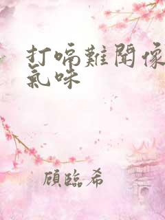 打嗝难闻像吐的气味