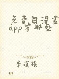 免费日漫画软件app有哪些