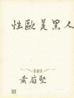 性欧美黑人性爽