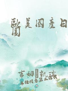 欧美国产日韩色图