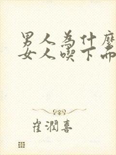 男人为什么喜欢女人吃下面