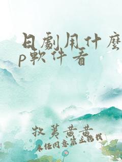 日剧用什么app软件看