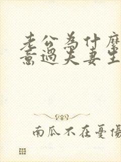 老公为什么不愿意过夫妻生活呢