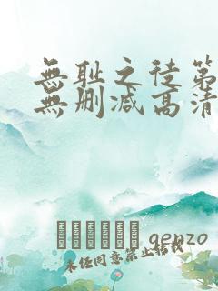 无耻之徒第二季无删减高清在线观看