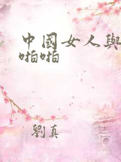 中国女人与黑人啪啪