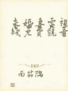 未婚妻电视剧在线免费观看