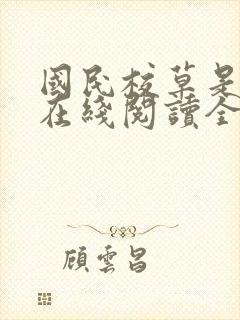 国民校草是女生在线阅读全文