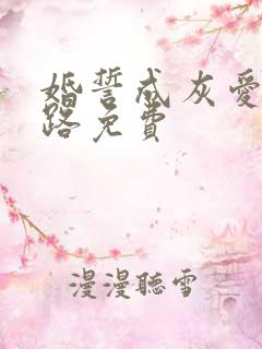 婚誓成灰爱已陌路免费