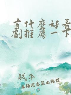 有什么好看的韩剧推荐一下