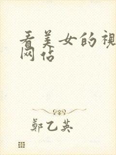看美女的视频的网站