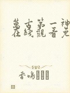 万古第一神小说在线观看免费