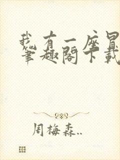 我有一座冒险屋笔趣阁下载