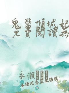 鬼医倾城妃全文免费阅读无弹窗