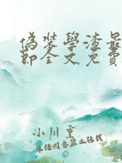 伪装学渣最新章节全文免费阅读