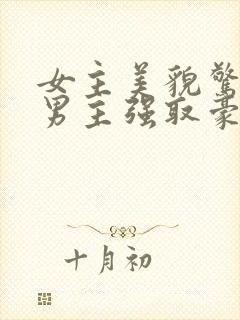 女主美貌惊人被男主强取豪夺古言