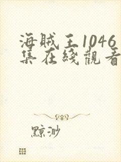 海贼王1046集在线观看免费高清