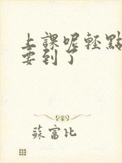 上课呢轻点好爽要到了