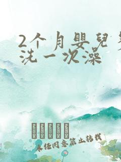 2个月婴儿多久洗一次澡