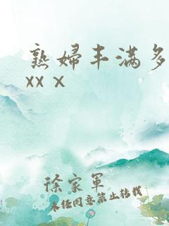 熟妇丰满多毛xxxⅹ