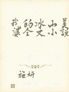 我的冰山美女老婆全文小说