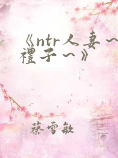 《ntr人妻～礼子～》