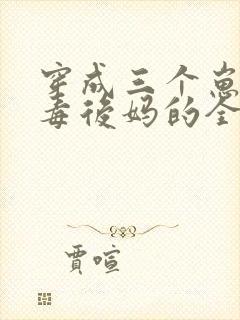 穿成三个崽的恶毒后妈的全部小说