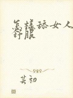 怎样舔女人阴部舒服