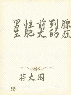 男性前列腺有增生肥大的症状治疗