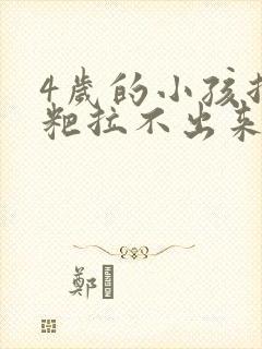 4岁的小孩拉粑粑拉不出来怎么回事