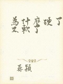 为什么硬了一下又软了