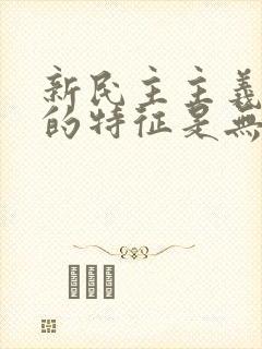 新民主主义文化的特征是无产阶级领导的