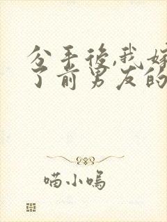 分手后,我嫁给了前男友的小叔 尤知遇