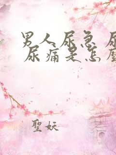 男人尿急 尿频 尿痛是怎么回事