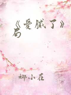 《爱腻了》大结局